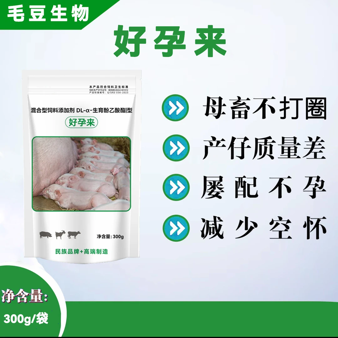 好孕来兽用猪牛羊通用饲料添加剂