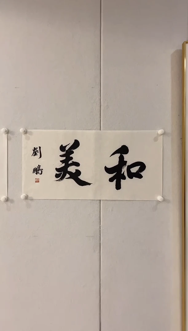 书法9.28LP《书法-和美》2P书法