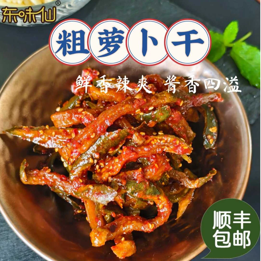 东味仙粗萝卜干新鲜朝鲜族拌菜美食乡村香辣下饭即食下饭菜香辣脆