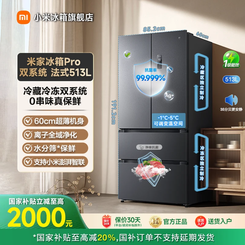 【国家补贴】小米米家冰箱Pro双系统法式513L BCD-513WFTMSA
