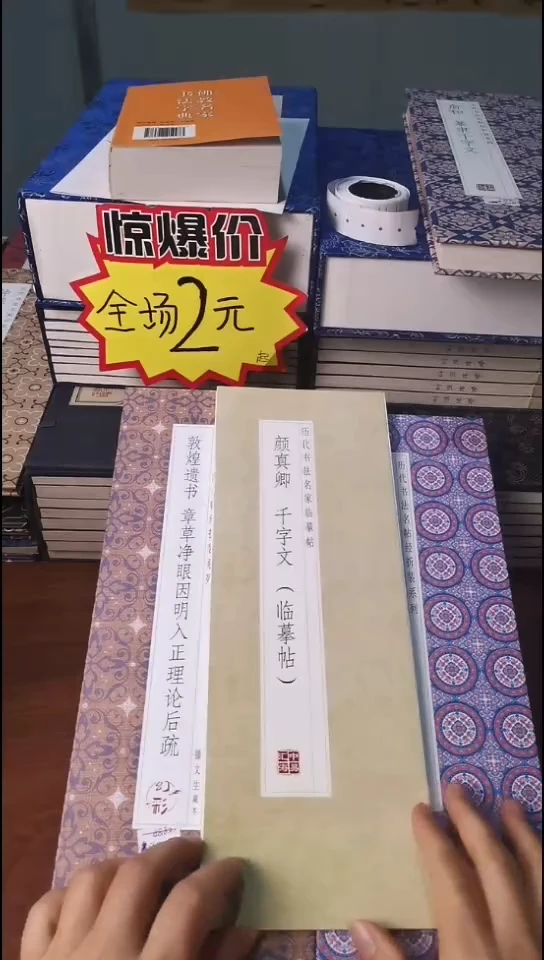 颜真卿千字文描红本