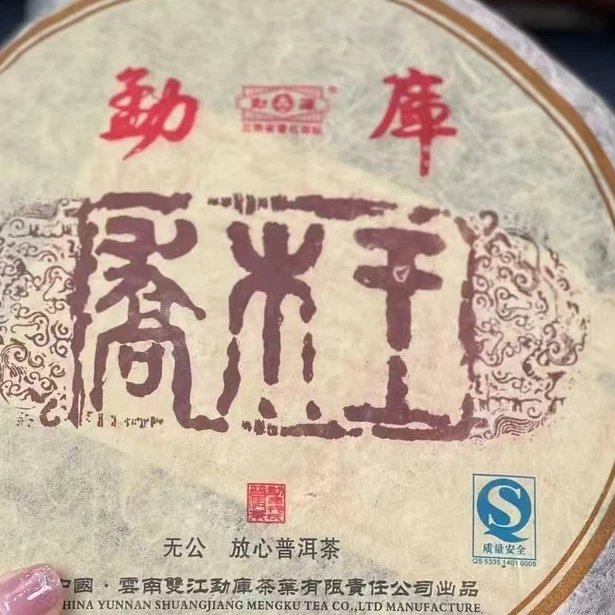 样茶链接2006年勐库RS乔木王饼品鉴装