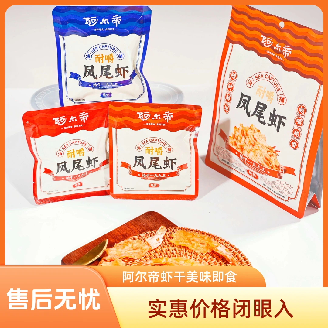 阿尔帝无油烘焙渤海耐嚼凤尾虾即食去头虾干海味零食小吃商品图