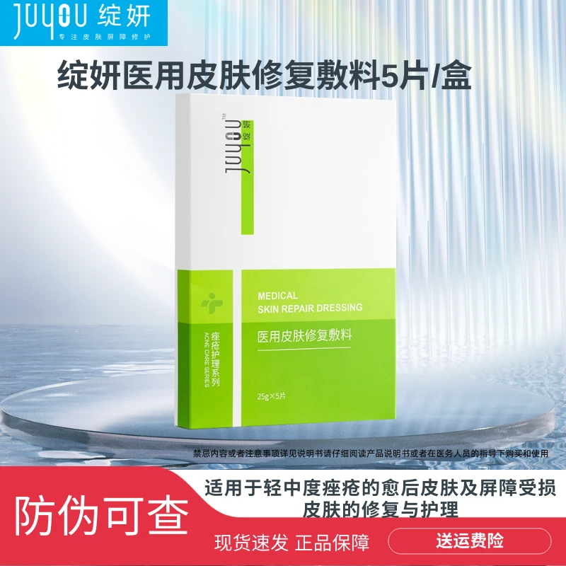 JUYOU/绽妍医用皮肤修复敷料