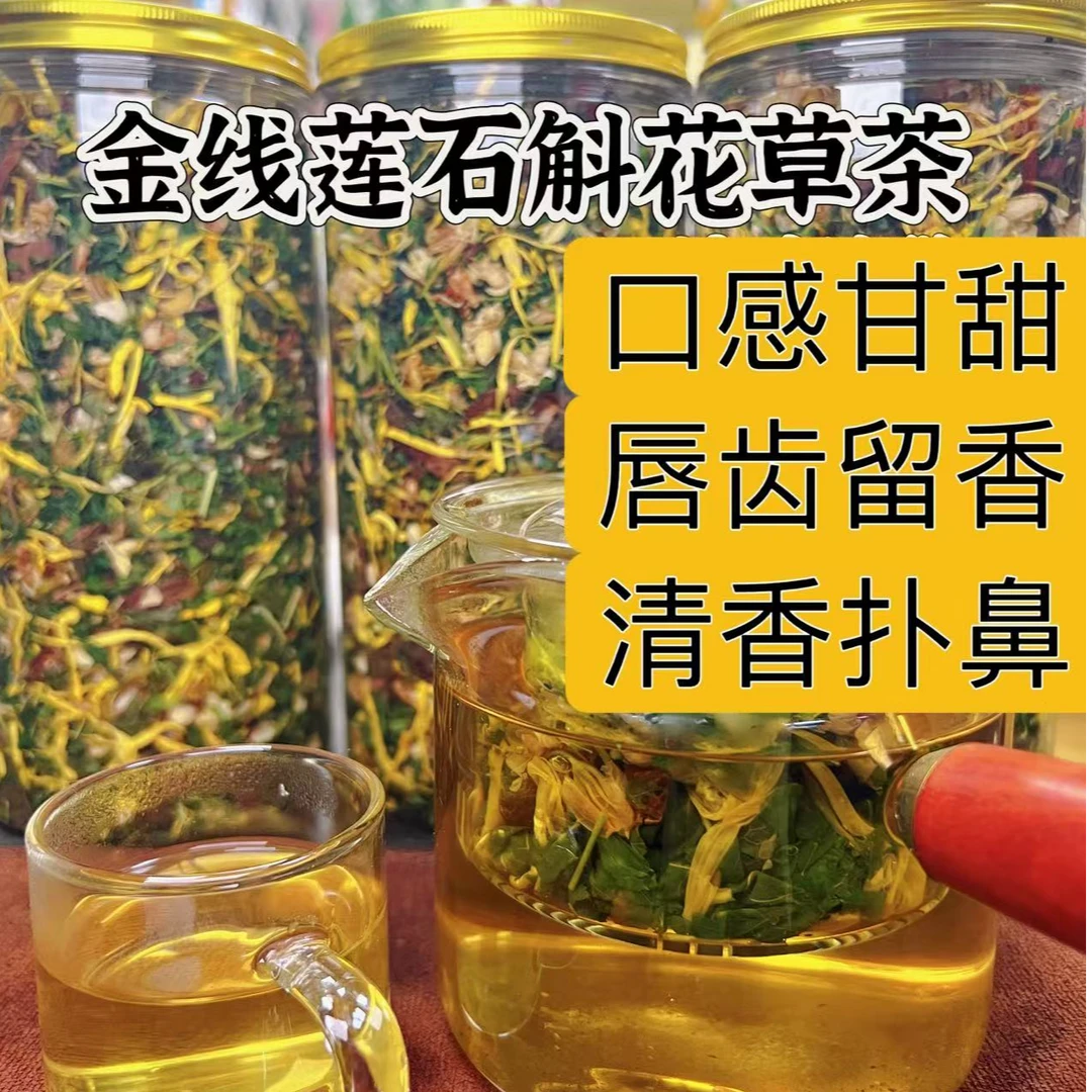 【茗脉世家】惠州特产 金线莲石斛花草茶 清香甘甜 新鲜耐泡
