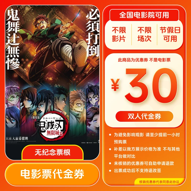 【鬼灭之刃】30元双人电影院票优惠券 买2张票用 全国通用超额补差