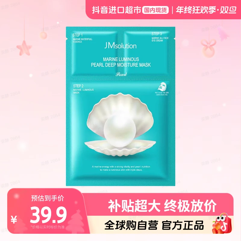 【国内现货】JM 正品 深海珍秘保湿面膜三部曲（25年）【h】