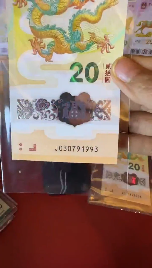 塑料2024 龙钞 单张  030791993 裸