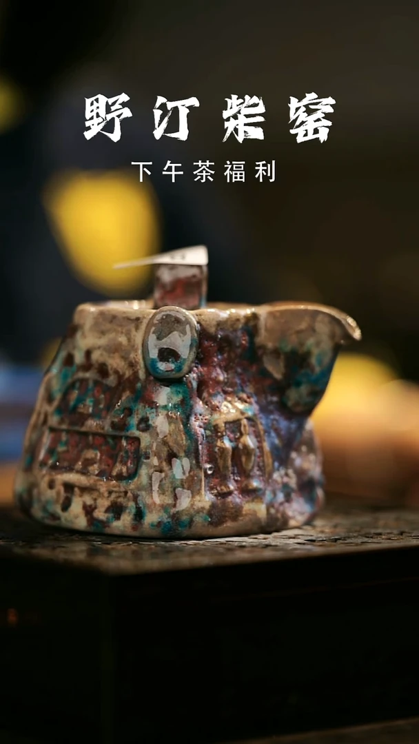 其他野汀柴窑手工手作@@YT844