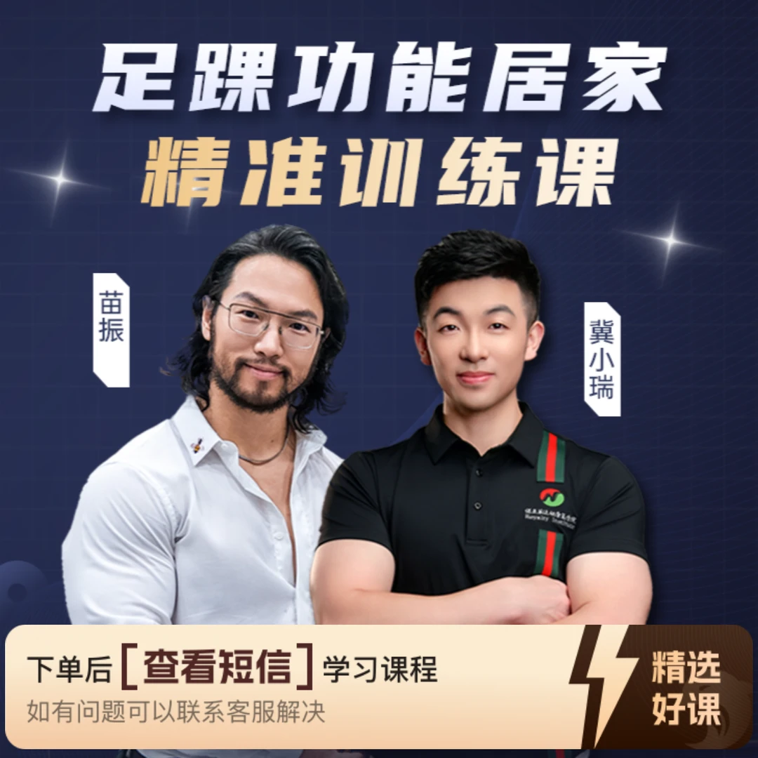 足课功能居家精淮训练课(留意短信解锁课程)