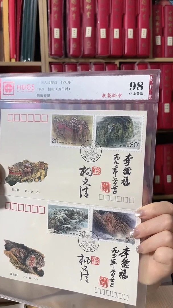 T163恒山首日封亲签