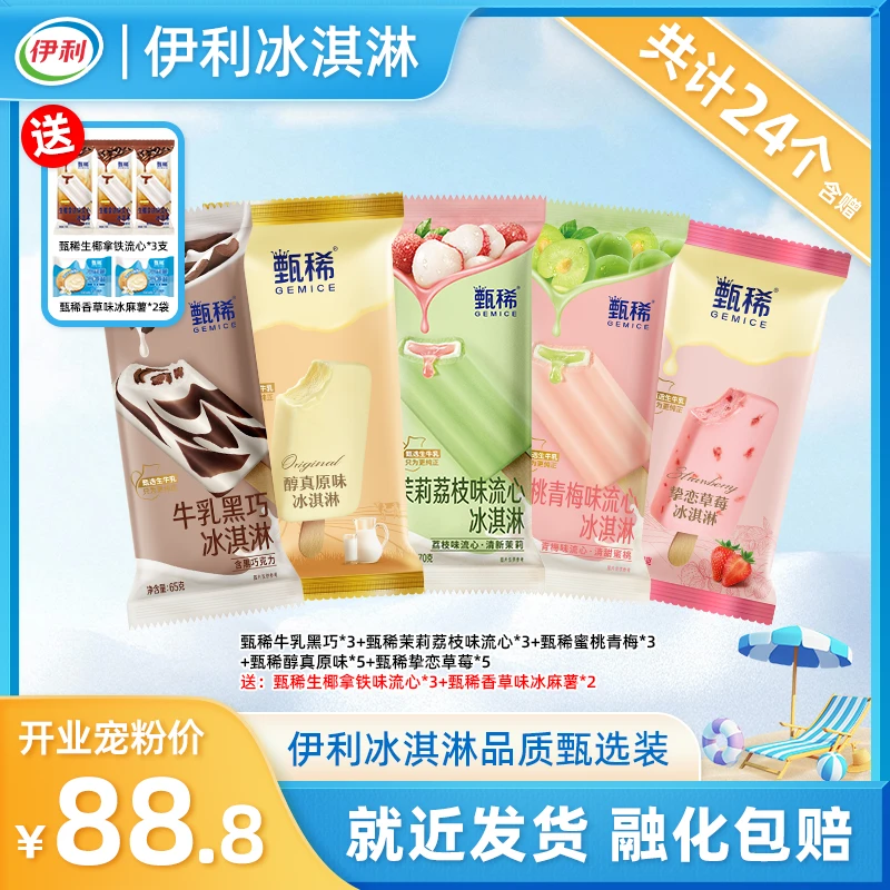 伊利【甄稀混合】冰淇淋牛乳黑巧茉莉蜜桃生椰拿铁香草味冰麻薯yb24
