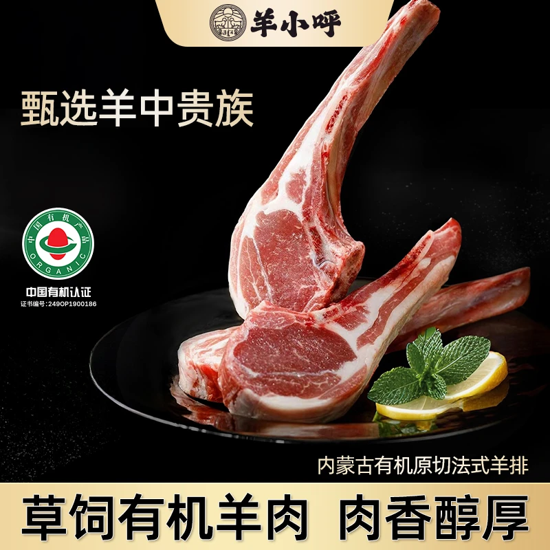 【内蒙古草原有机羊】羊小呼生鲜原切法式战斧羔羊羊排4块/包