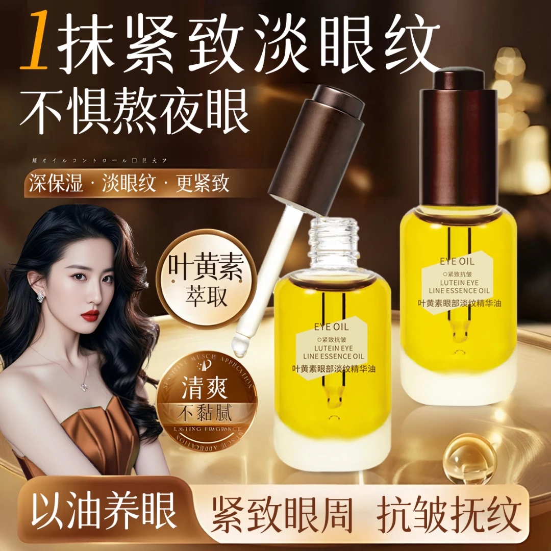 【伊能静同款】雏菊琥珀眼油紧致抗皱保湿叶黄素淡化黑眼圈眼纹眼霜