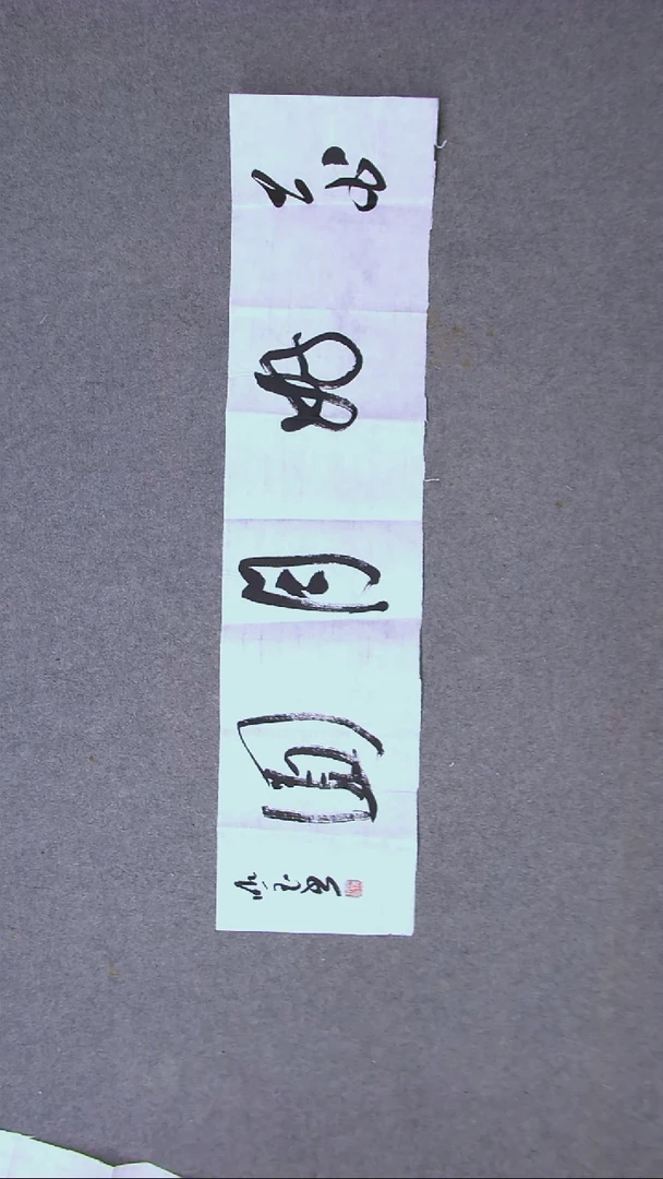 书法朗照玉甘肃兰州97*23（5）