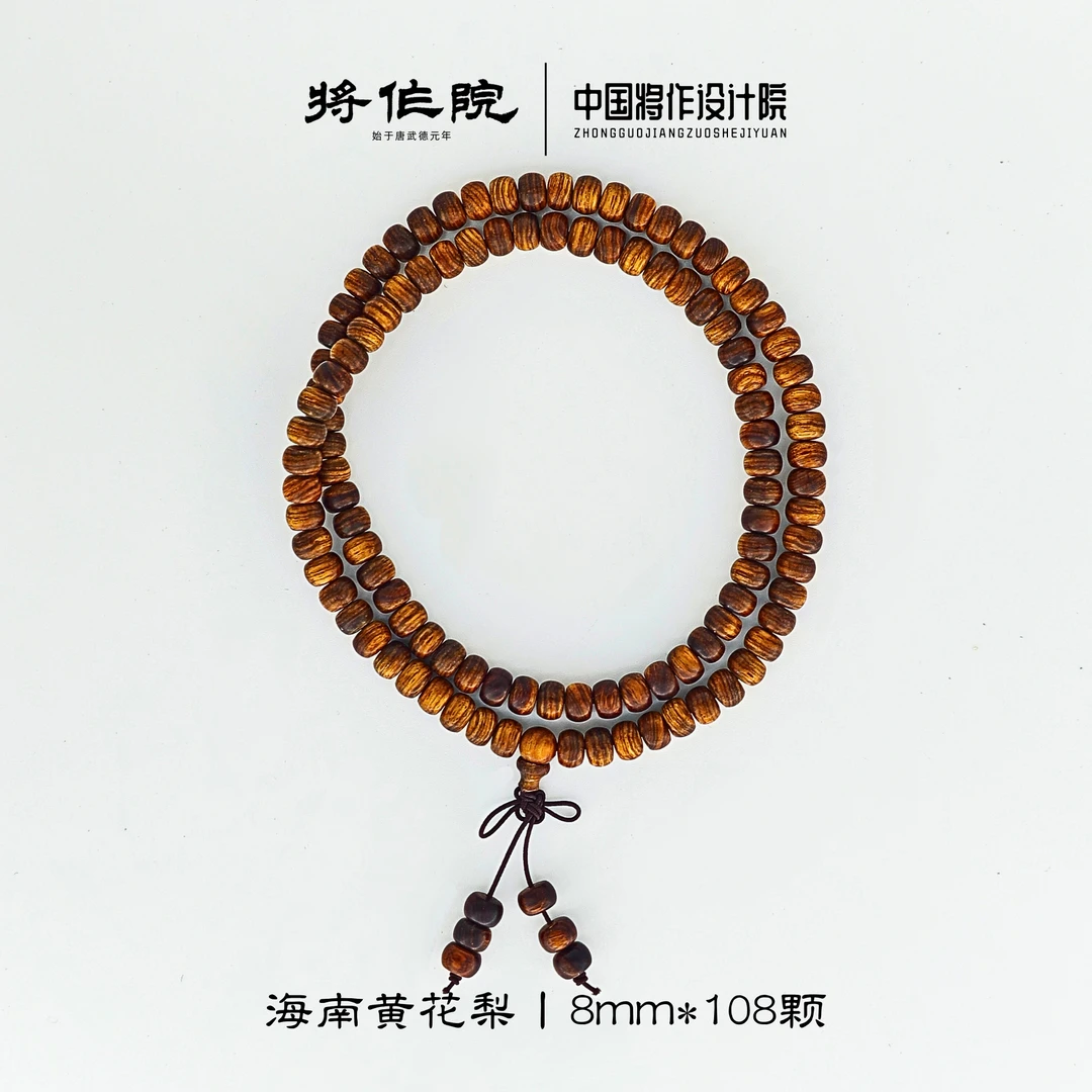 【将作院】黄花梨桶珠手串8mm108颗
