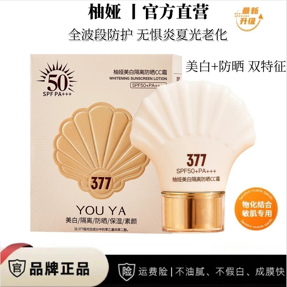 【防晒+美白 三合一】377防晒霜SPF50+PA+++不假白防汗防紫外线三支