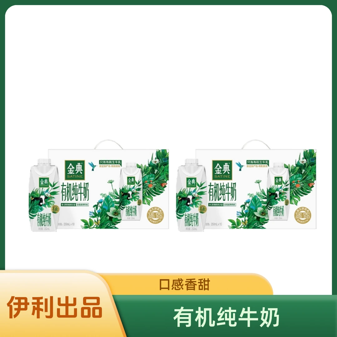 【1月份】伊利2箱 金典有机纯牛奶梦幻盖250ml*10瓶