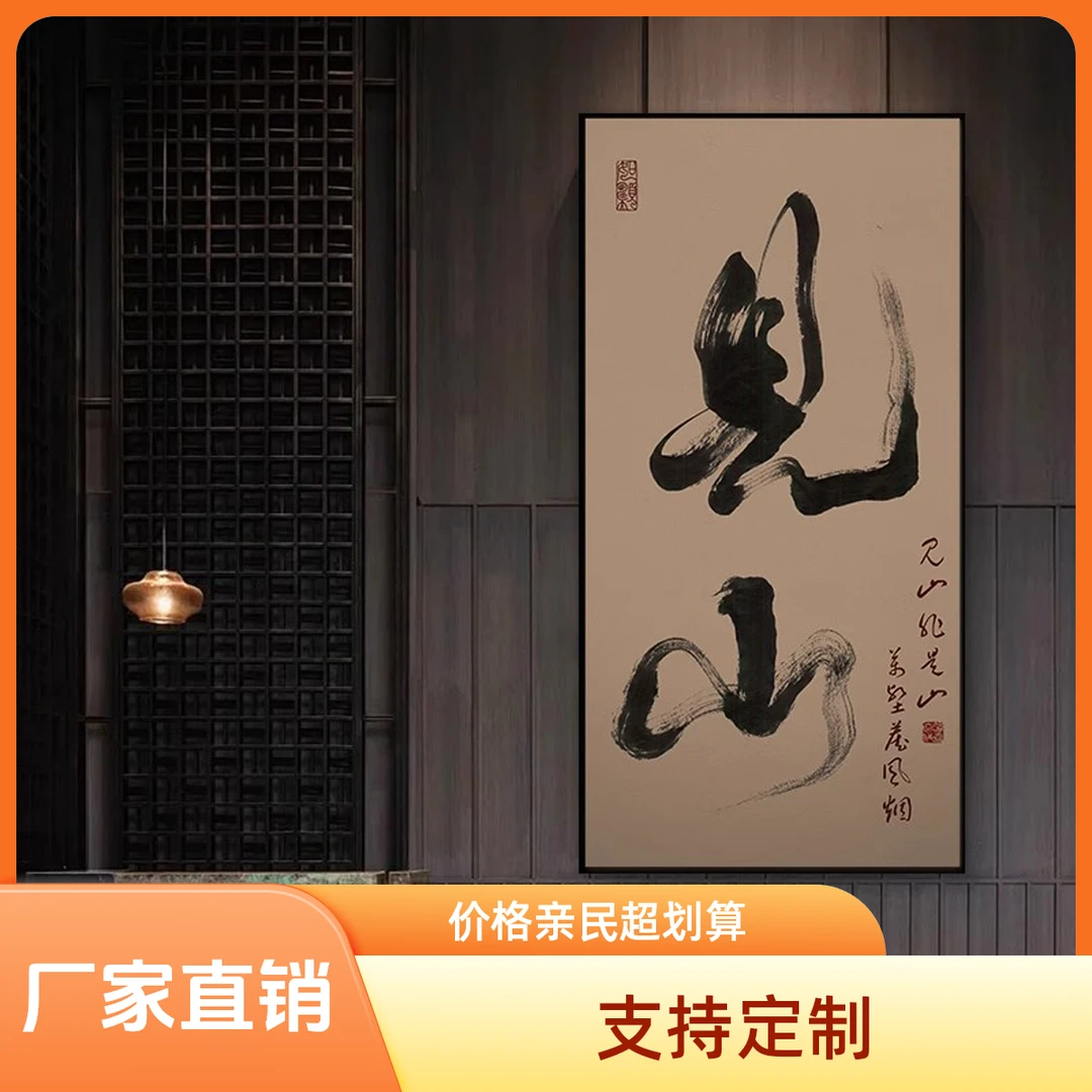 办公室挂画见山字画新中式竖版茶室客厅书法装饰画禅意玄关民宿