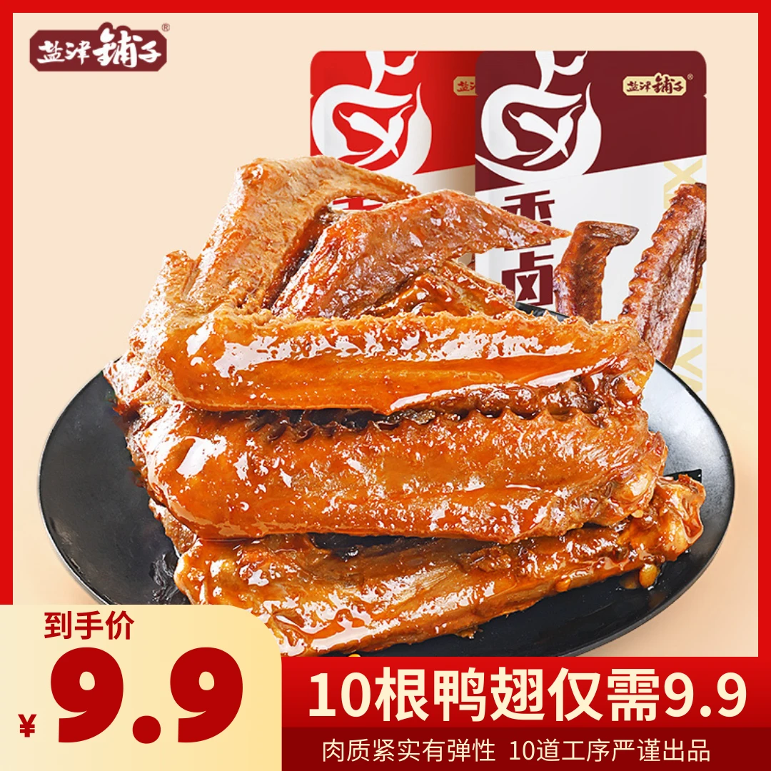 盐津铺子【25根大满足】大鸭翅香卤休闲零食夜宵开袋即食追剧解馋