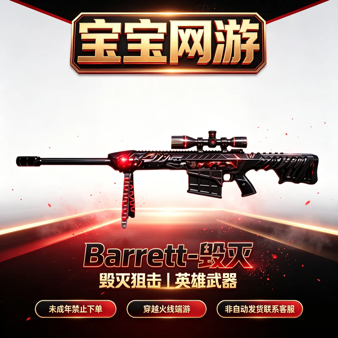 【Barrett-毁灭】CF穿越火线端游商品【未成年禁止下单】
