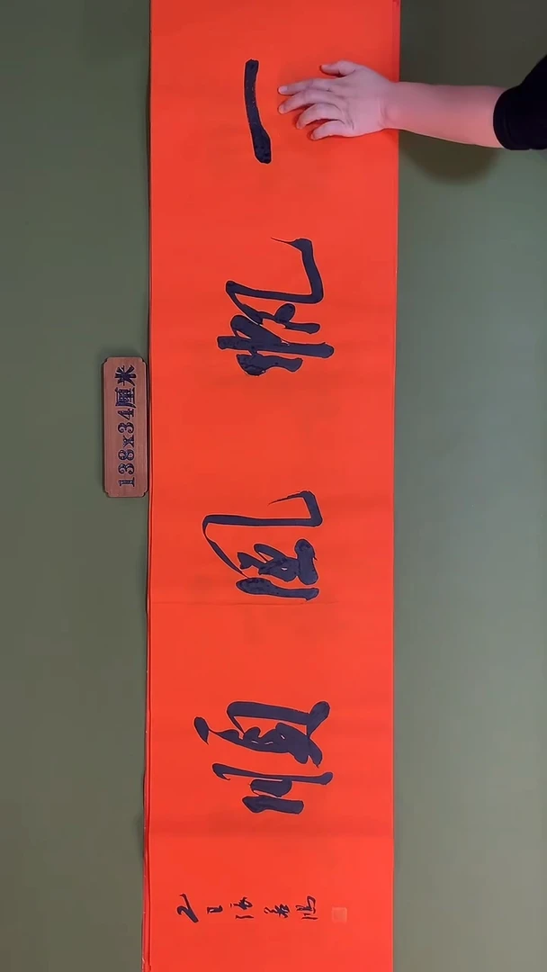 书法书法 张若鸿 尺寸138cm*34cm