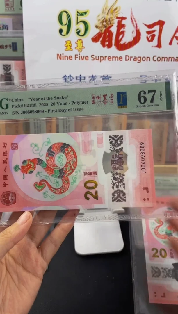 蛇钞圆圆倒置号67分金兰首日标