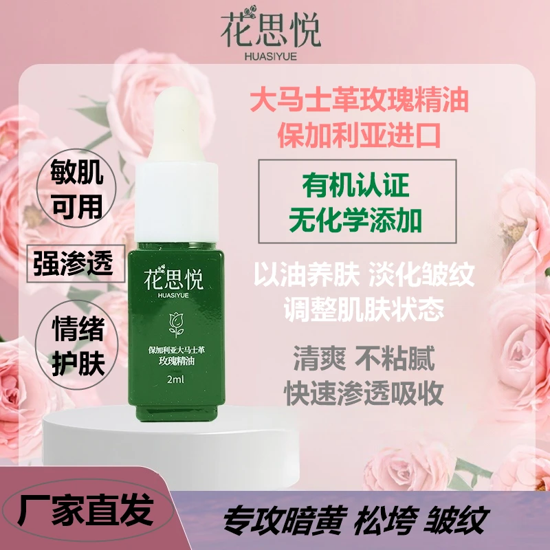 花思悦进口有机大马士革玫瑰精油面部按摩香薰保湿舒缓紧致肌肤