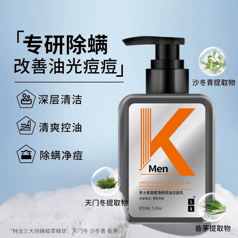 LK氨基酸洗面奶男士专用控油去黑头深层清洁保湿不紧绷温和男生