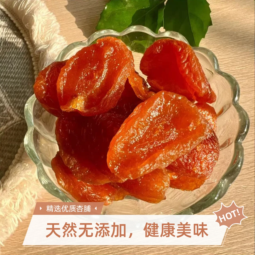 优尚甄选【原味杏干】无核酸甜杏干杏脯肉水果杏干果脯孕妇休闲零食