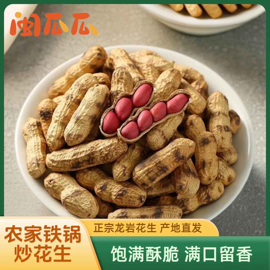 闽瓜瓜正宗龙岩炒花生带壳原味酥脆留香红衣花生零食下酒菜新花生