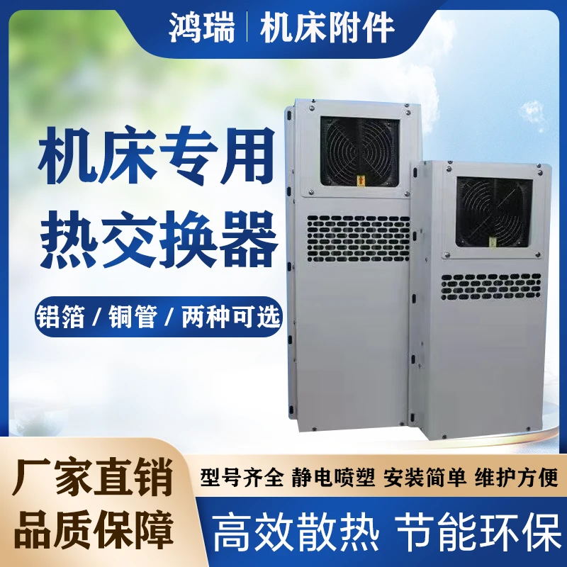 数控机床热交换器空调机柜电箱电柜机散热器外挂冷风机工业散热器
