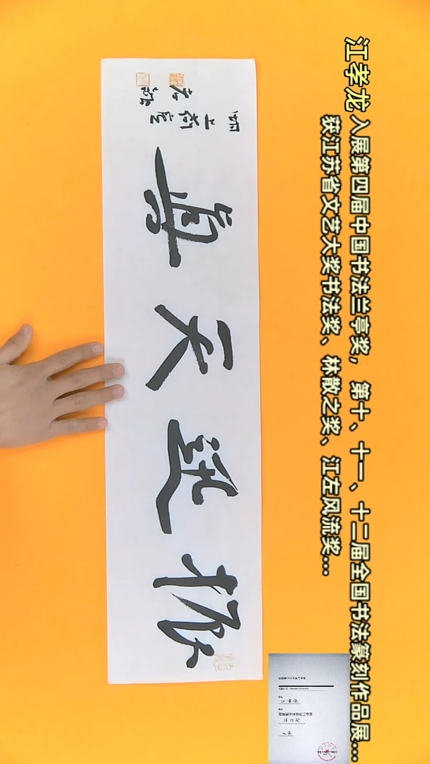 【闪购商品】书法江孝龙作品17*69 振迅天真