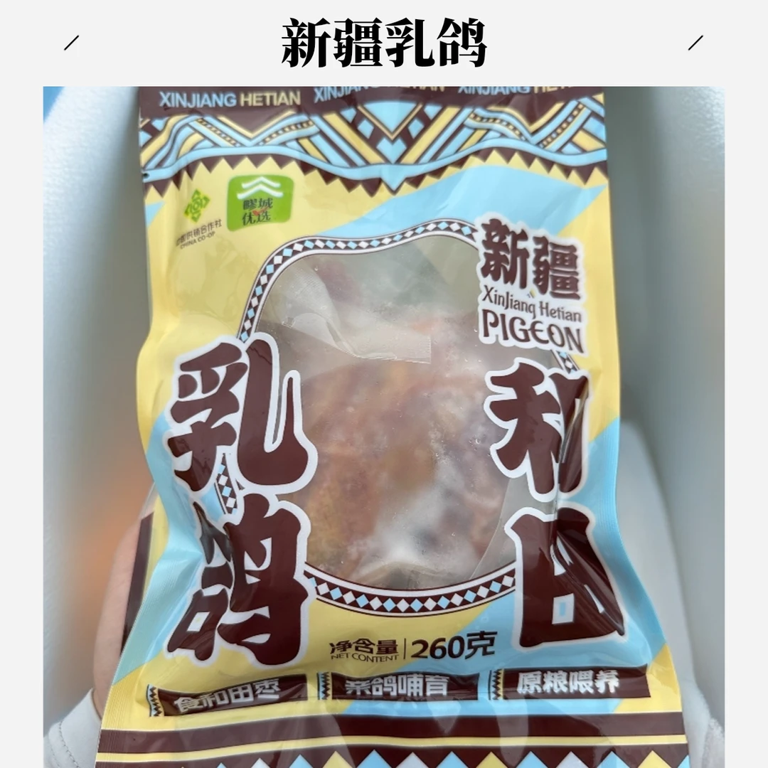 新疆和田乳鸽3只/真空包装