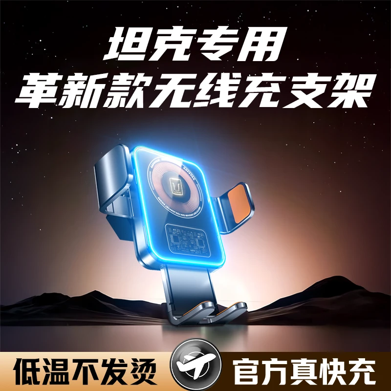 专用坦克300/400/500车载手机支架Hi4T越野版城市版无线充手机架
