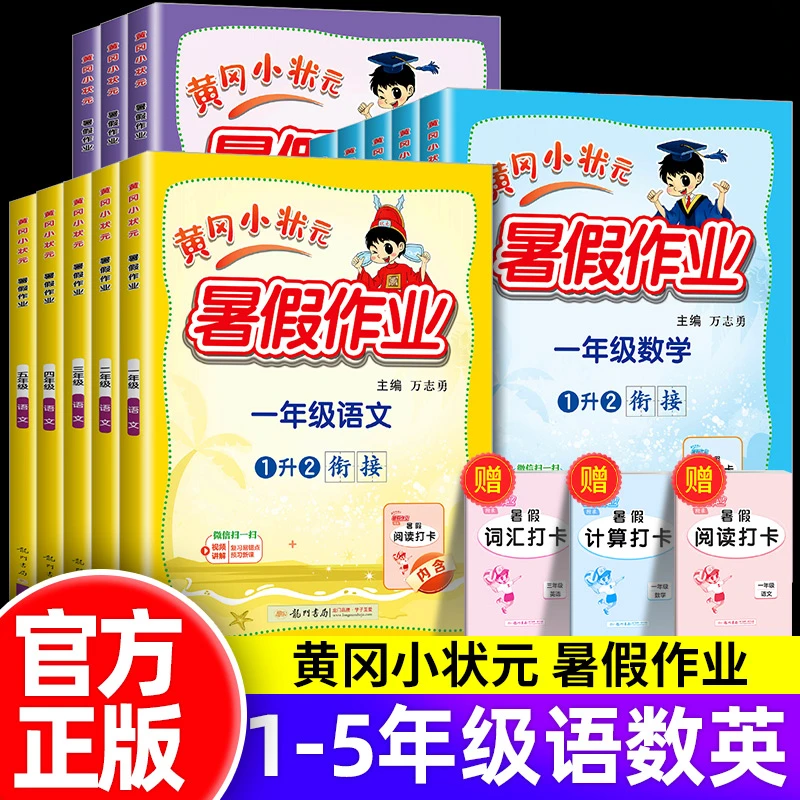 2025黄冈小状元暑假作业小学1-6年级暑假衔接练习语文数学英语