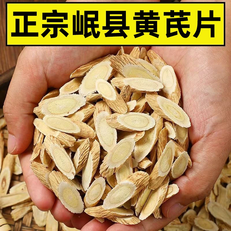 【大山推荐】正宗甘肃岷县无硫黄芪切片可泡茶煮水煲汤煮粥