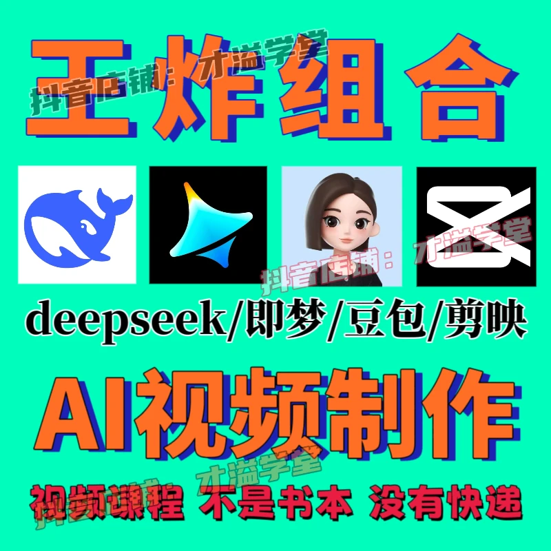 王炸组合AI视频制作教程 即梦ai豆包剪映剪辑等 ai基础入门到精通