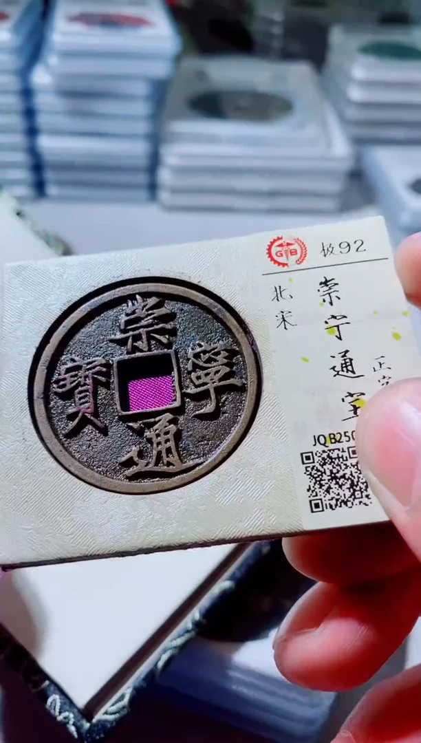 铜古钱币古钱币崇宁通宝92分正字