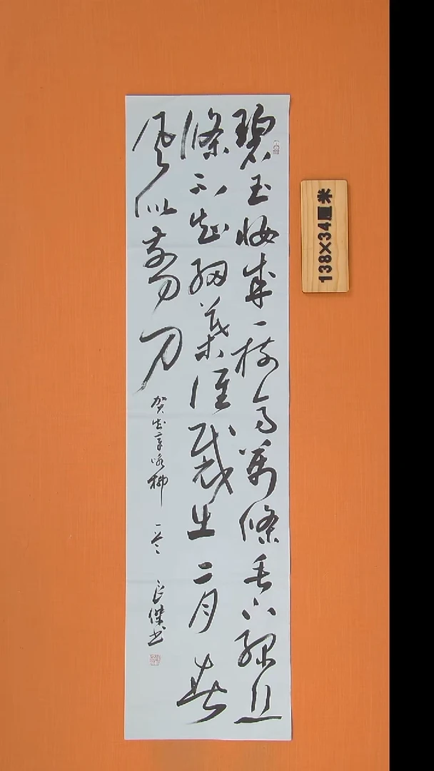 书法李老师纯手写精美书法138*34