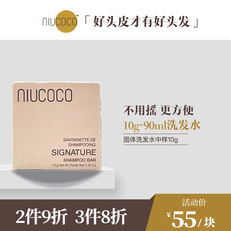 好头皮才有好头发!天然椰子油固体洗发水无皂基蓬松10g≈90ml中样