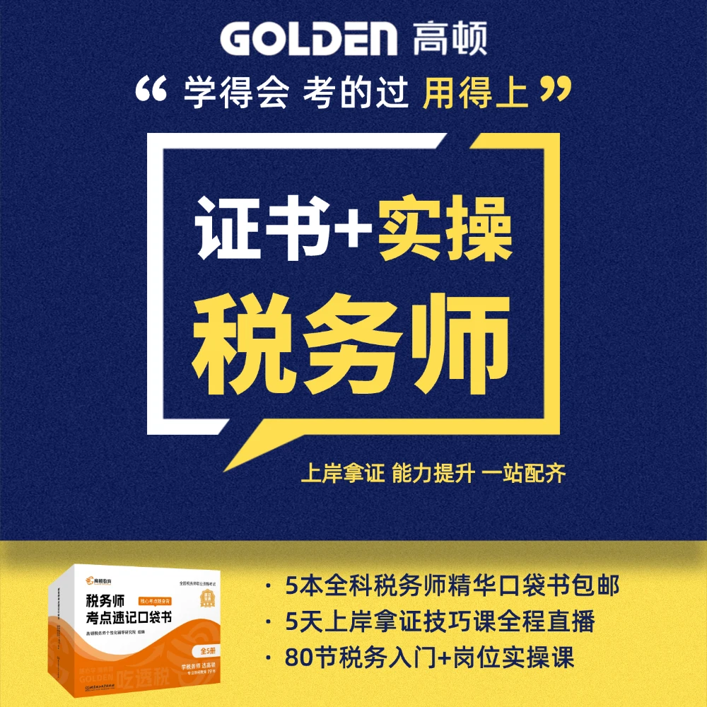 【税务师口袋书课组合】零基础入门备考特训工作面试技巧电子资料
