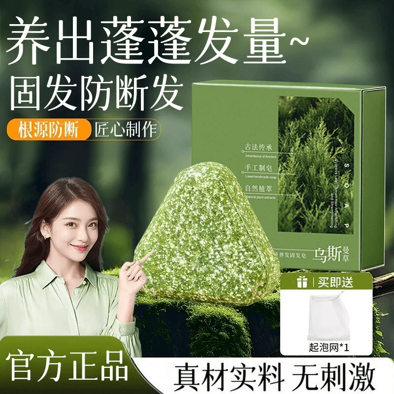 【央妈力荐】新疆乌斯曼洗发皂侧柏叶何首乌洗头皂控油蓬松防断养发