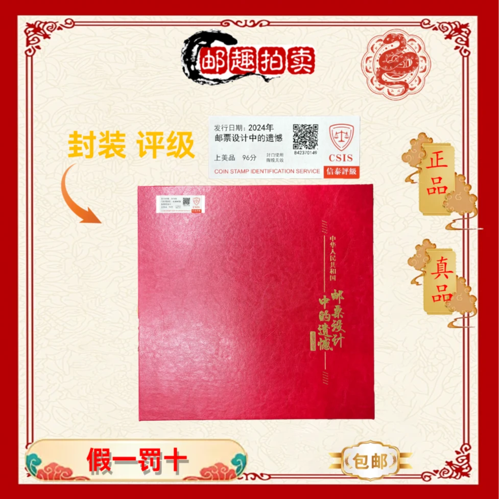 2024年 邮票设计中的遗憾 信泰评级上美品96分 邮票珍藏册