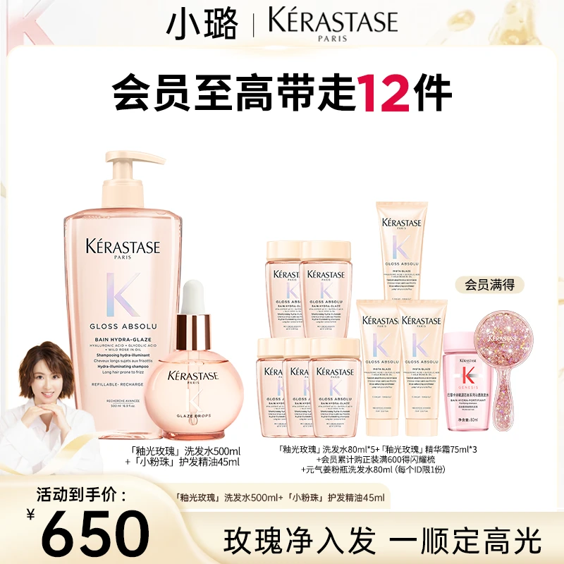【小璐专属】卡诗釉光玫瑰小粉珠护发精油洗发水柔顺套组