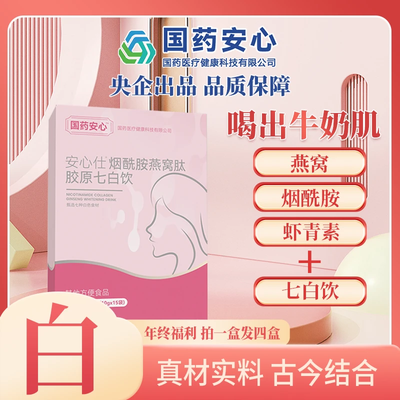 【央企严选】国药安心烟酰胺燕窝肽胶原蛋白肽虾青素白番茄+七白饮