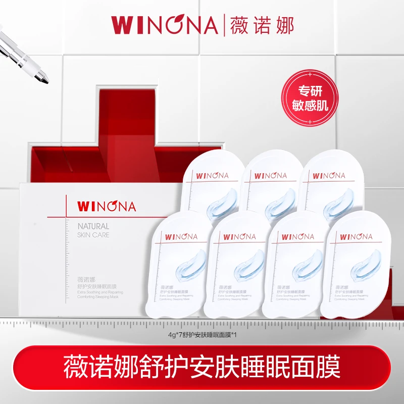 薇诺娜4g舒护安肤睡眠面膜7颗装 保湿修护 DB TZ310 秒杀