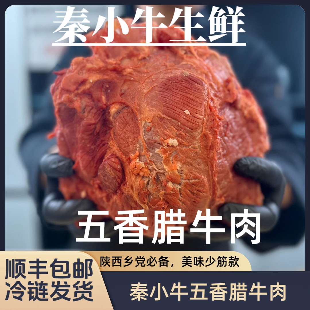 【秦小牛】精品五香腊牛肉【少筋款】肉香味浓秦人必备