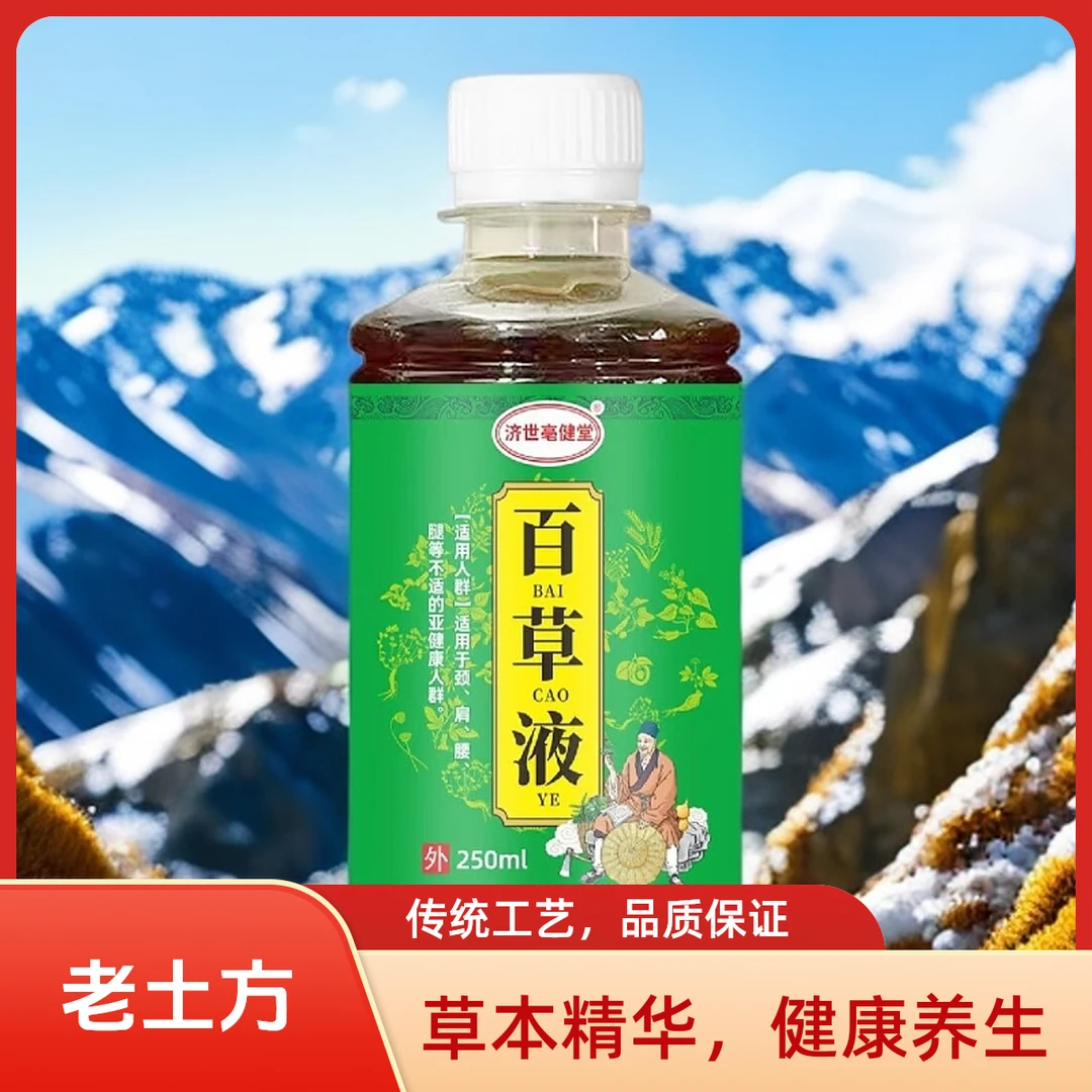 老土方百草液250毫升腰颈肩肘腕膝关关节节原装中药液草本外用