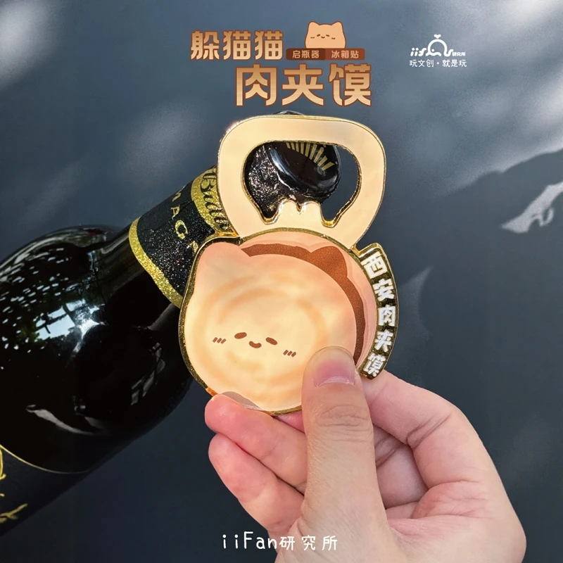 iiFan 西安文创躲猫猫系列肉夹馍开瓶器启瓶器磁铁冰箱贴官方正版